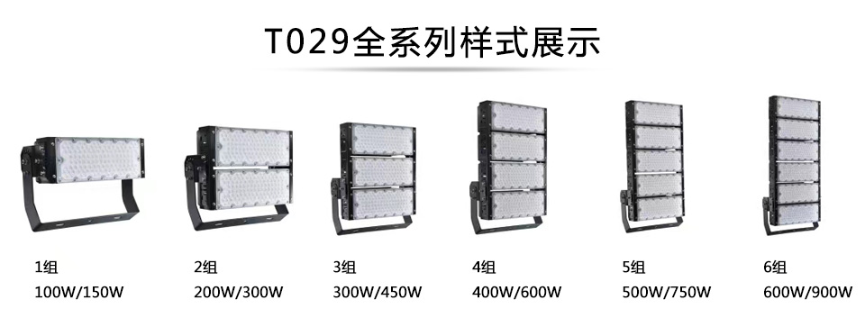 QDLED-T029球场丝瓜app网站免费LED投光灯1组-6组全系列展示